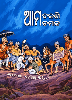 Ama Chalani Ama Chamaka – eBook